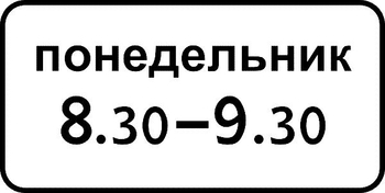 8.5.7 время действия - Дорожные знаки - Знаки дополнительной информации - Магазин охраны труда и техники безопасности stroiplakat.ru