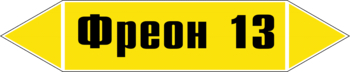 Маркировка трубопровода "фреон 13" (пленка, 716х148 мм) - Маркировка трубопроводов - Маркировки трубопроводов "ГАЗ" - Магазин охраны труда и техники безопасности stroiplakat.ru