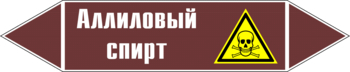 Маркировка трубопровода "аллиловый спирт" (пленка, 358х74 мм) - Маркировка трубопроводов - Маркировки трубопроводов "ЖИДКОСТЬ" - Магазин охраны труда и техники безопасности stroiplakat.ru