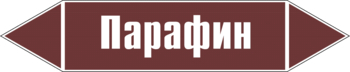 Маркировка трубопровода "парафин" (пленка, 126х26 мм) - Маркировка трубопроводов - Маркировки трубопроводов "ЖИДКОСТЬ" - Магазин охраны труда и техники безопасности stroiplakat.ru