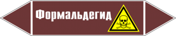 Маркировка трубопровода "формальдегид" (пленка, 507х105 мм) - Маркировка трубопроводов - Маркировки трубопроводов "ЖИДКОСТЬ" - Магазин охраны труда и техники безопасности stroiplakat.ru