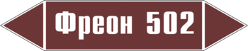 Маркировка трубопровода "фреон 502" (пленка, 358х74 мм) - Маркировка трубопроводов - Маркировки трубопроводов "ЖИДКОСТЬ" - Магазин охраны труда и техники безопасности stroiplakat.ru