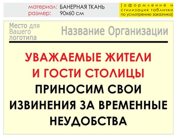 Информационный щит "извинения" (банер, 90х60 см) t02 - Охрана труда на строительных площадках - Информационные щиты - Магазин охраны труда и техники безопасности stroiplakat.ru