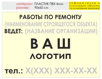 Информационный щит "работы по ремонту" (пластик, 90х60 см) t06 - Охрана труда на строительных площадках - Информационные щиты - Магазин охраны труда и техники безопасности stroiplakat.ru