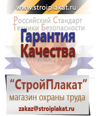 Магазин охраны труда и техники безопасности stroiplakat.ru Безопасность труда в Чайковском
