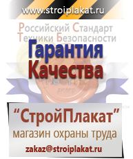 Магазин охраны труда и техники безопасности stroiplakat.ru Знаки безопасности в Чайковском